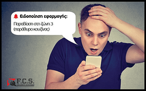 Read more about the article Ειδοποιήση συναγερμού : Eφαρμογή σε κινητό ή Κέντρο Λήψης Σημάτων ;